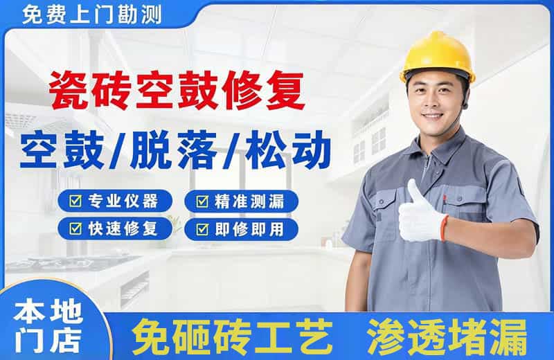 细河瓷砖空鼓修复