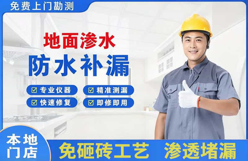 细河地面渗水维修