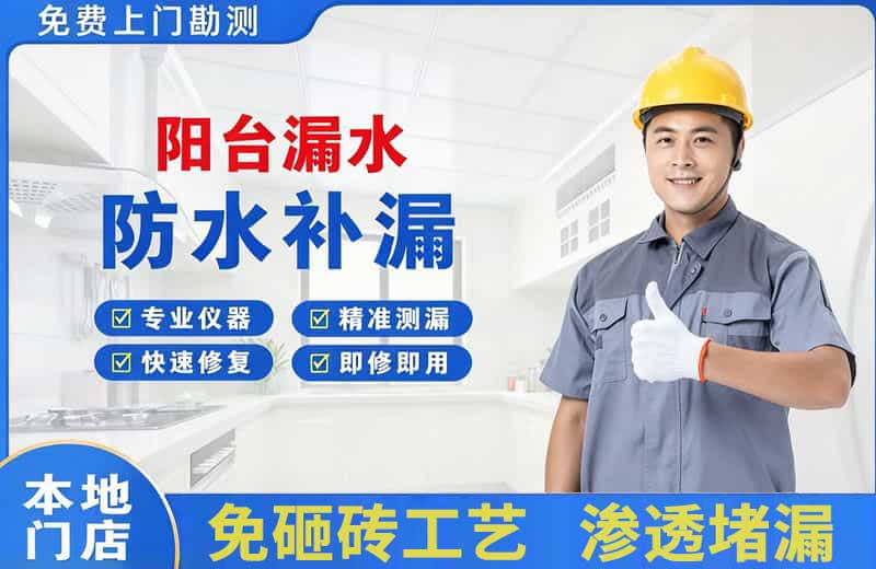 细河阳台漏水维修