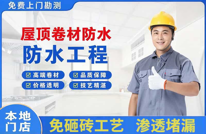 细河屋顶卷材防水