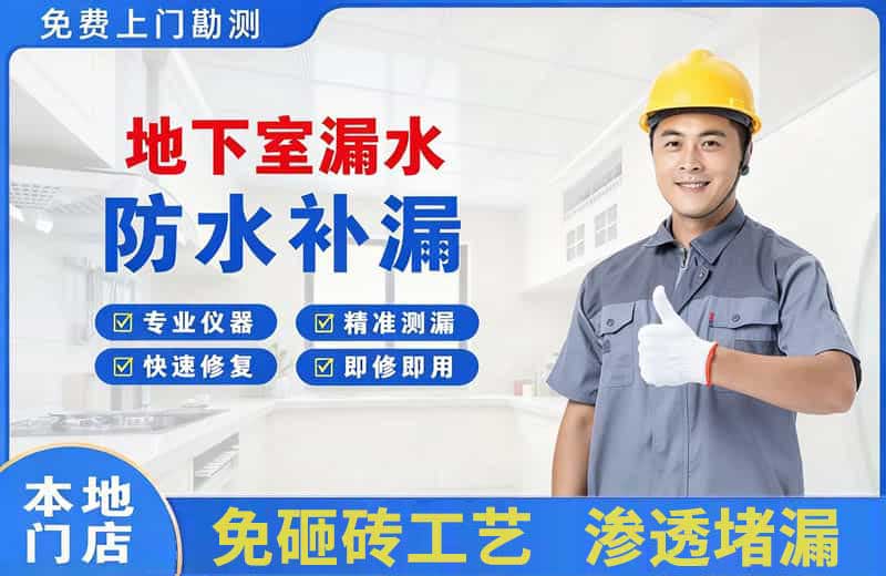 细河地下室漏水维修