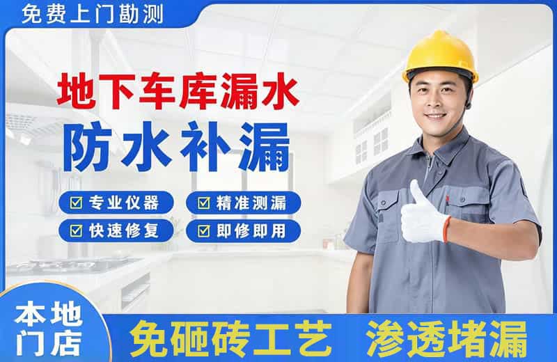 细河地下车库漏水维修