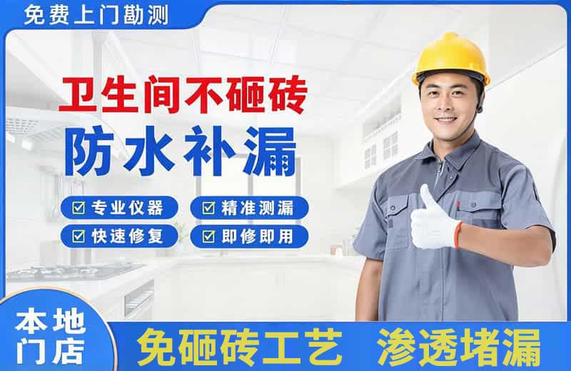 细河卫生间不砸砖修补漏水